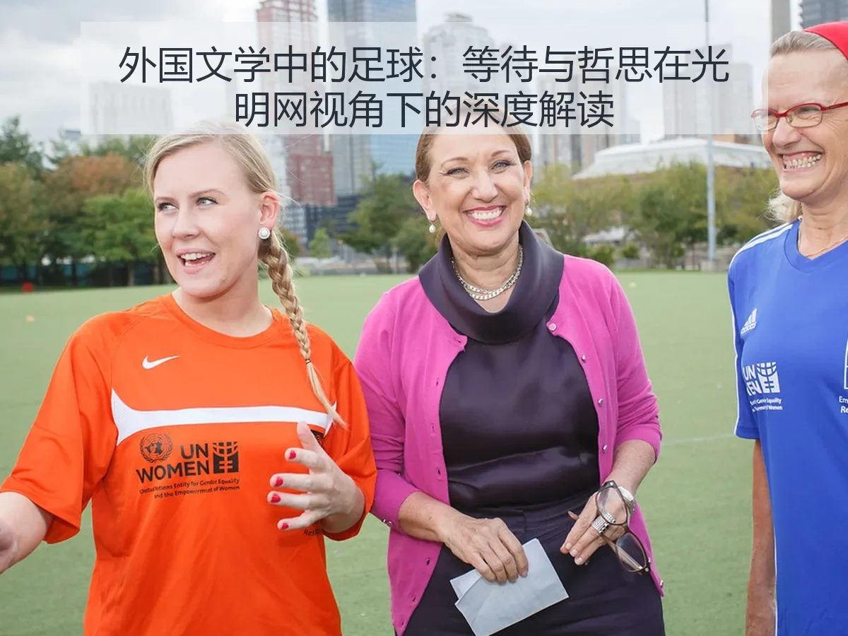 外国文学中的足球:等待与哲思在光明网视角下的深度解读