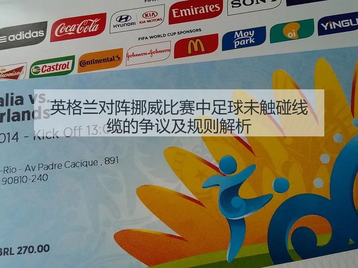 英格兰对阵挪威比赛中足球未触碰线缆的争议及规则解析