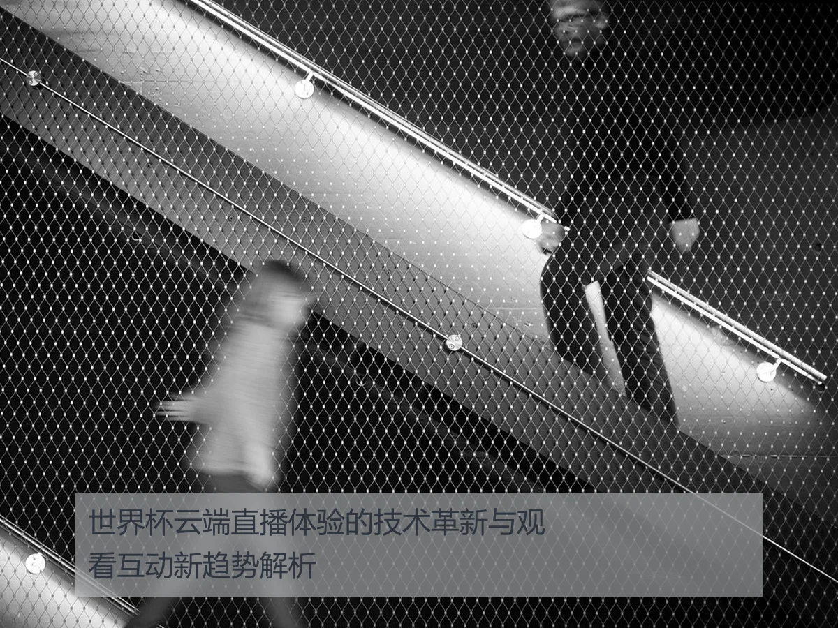 世界杯云端直播体验的技术革新与观看互动新趋势解析