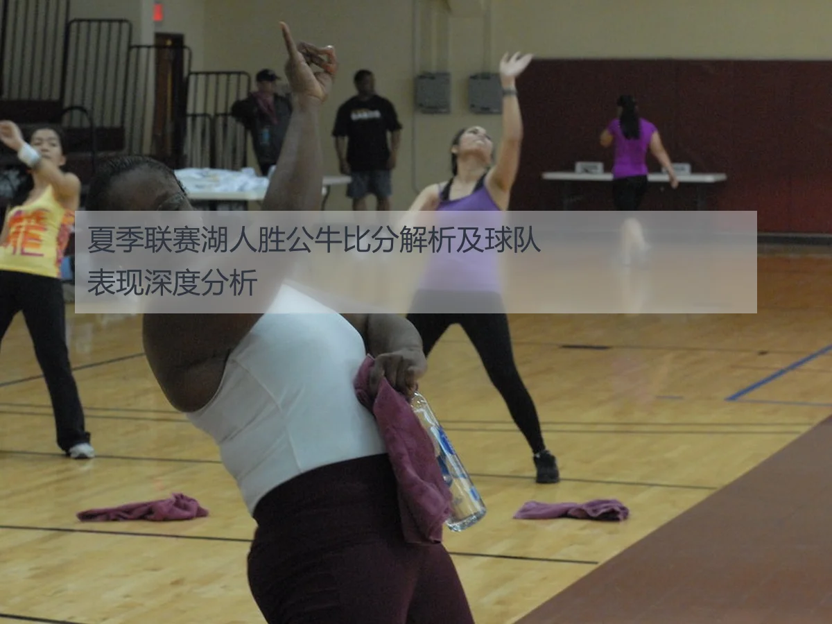 夏季联赛湖人胜公牛比分解析及球队表现深度分析