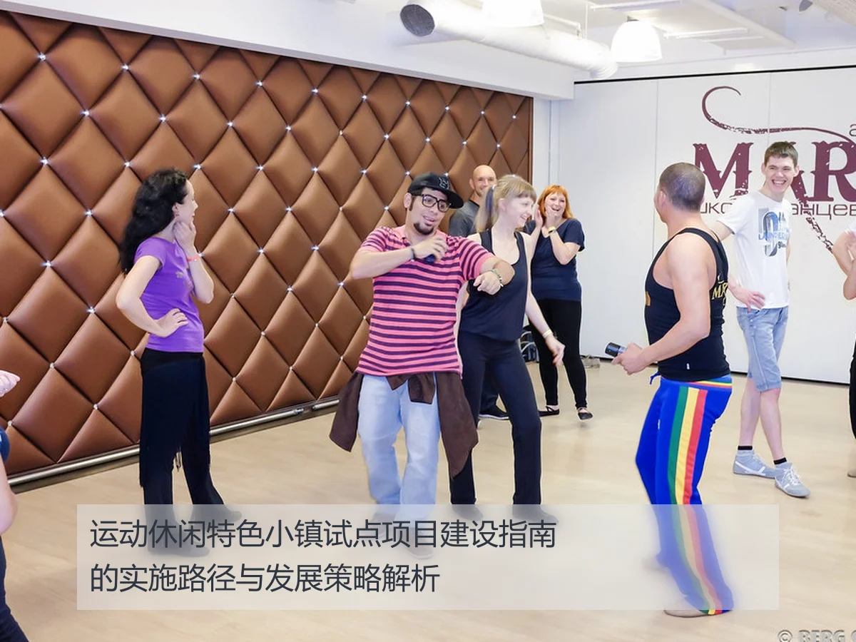 运动休闲特色小镇试点项目建设指南的实施路径与发展策略解析