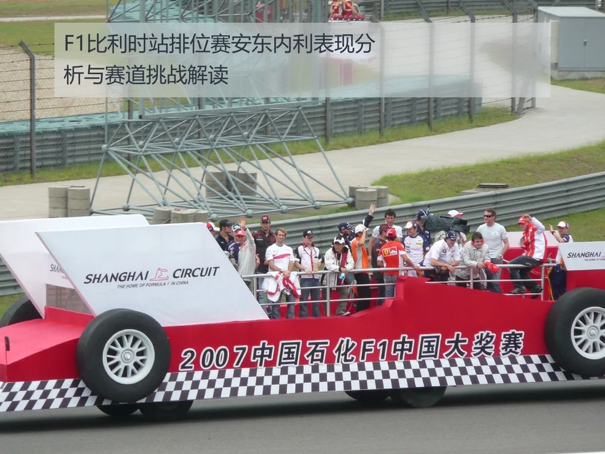 F1比利时站排位赛安东内利表现分析与赛道挑战解读