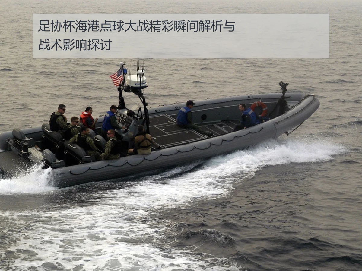 足协杯海港点球大战精彩瞬间解析与战术影响探讨