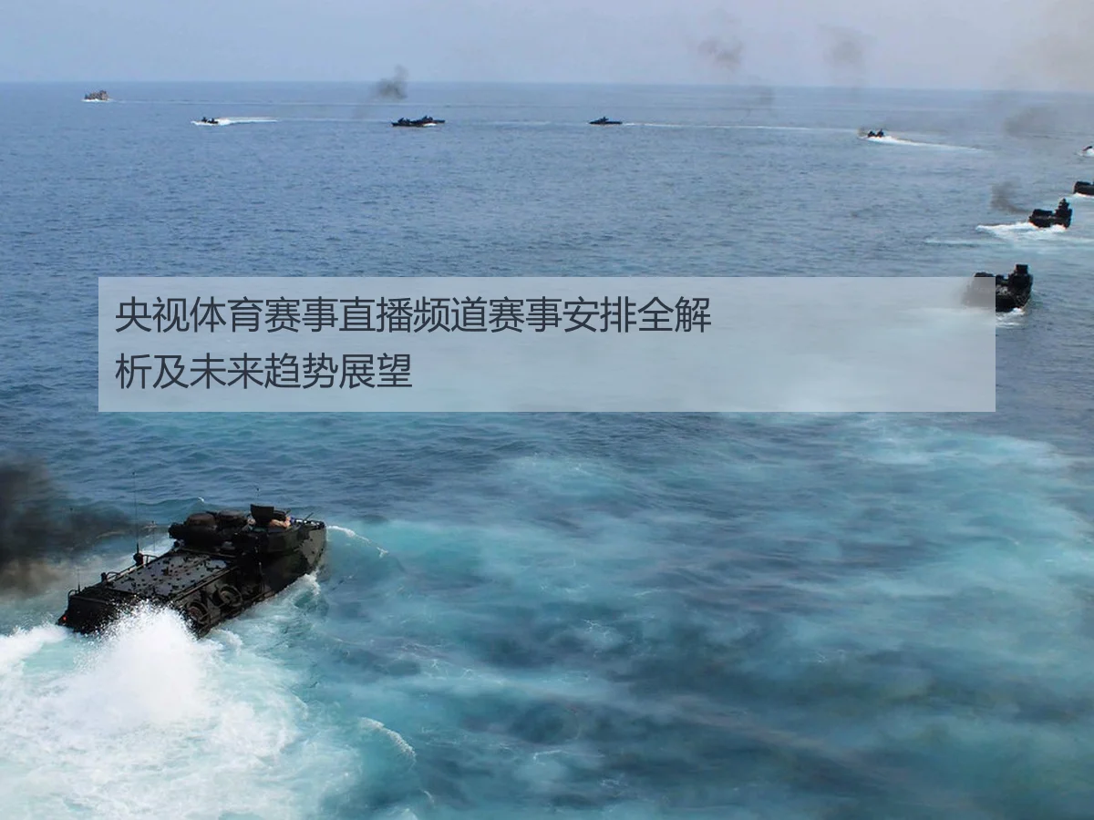 央视体育赛事直播频道赛事安排全解析及未来趋势展望