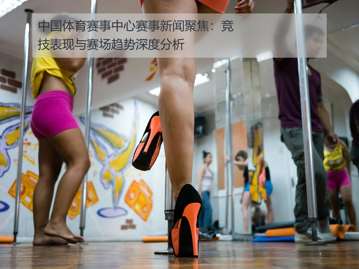 中国体育赛事中心赛事新闻聚焦：竞技表现与赛场趋势深度分析