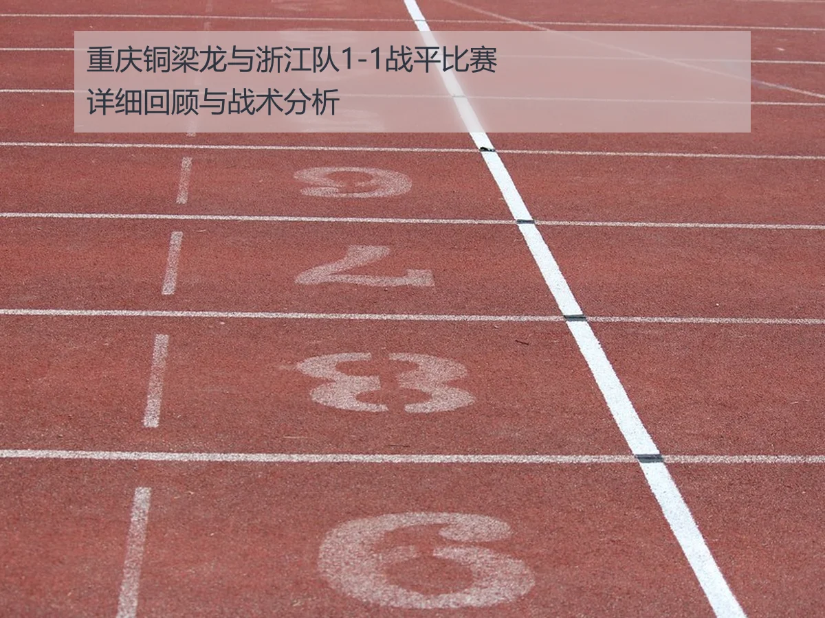 重庆铜梁龙与浙江队1-1战平比赛详细回顾与战术分析