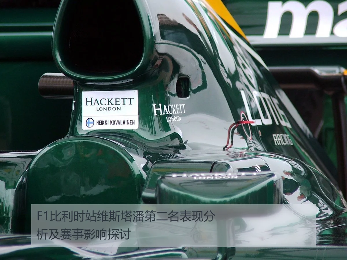 F1比利时站维斯塔潘第二名表现分析及赛事影响探讨