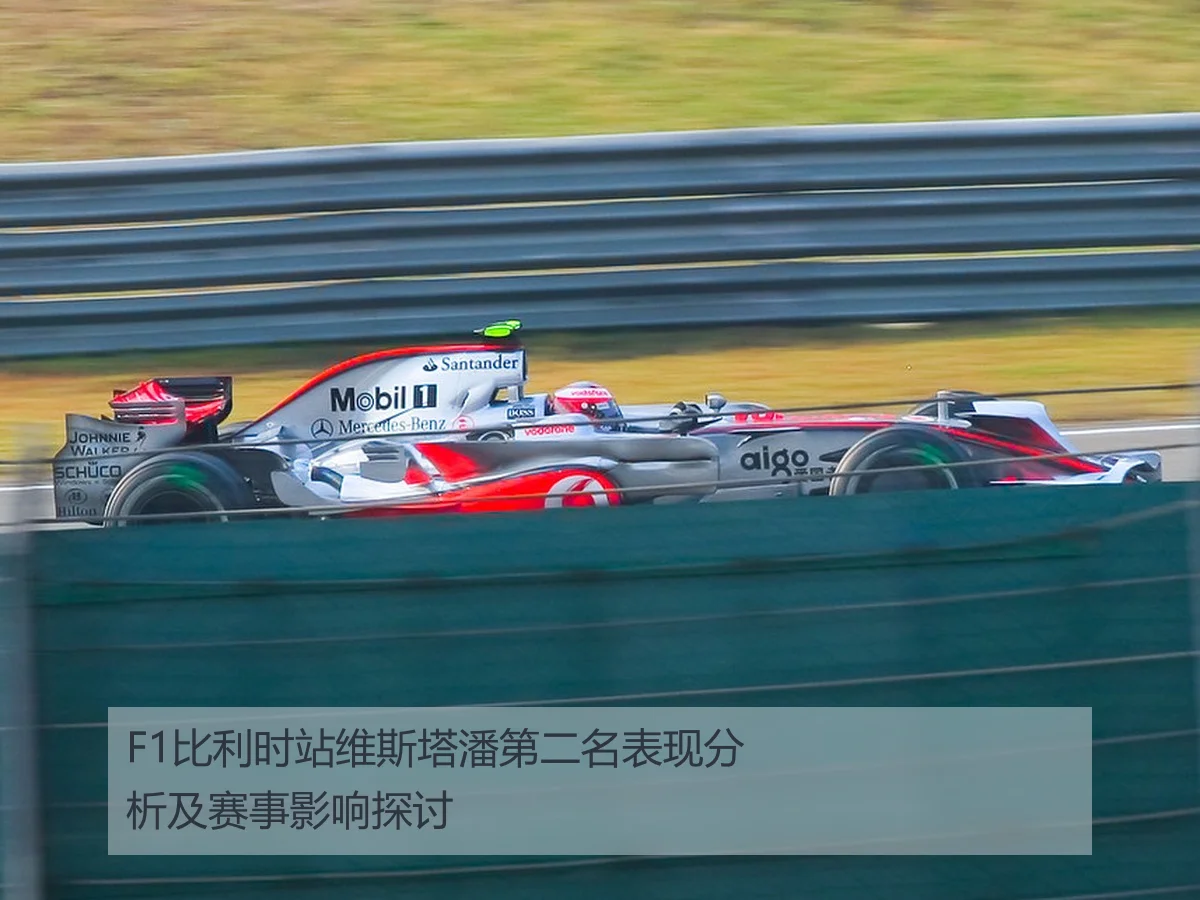 F1比利时站维斯塔潘第二名表现分析及赛事影响探讨
