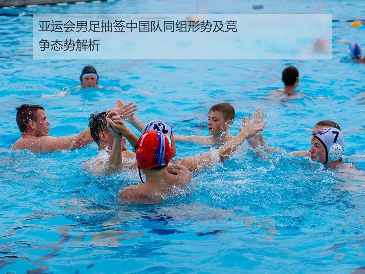 亚运会男足抽签中国队同组形势及竞争态势解析